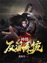 我是神级大反派