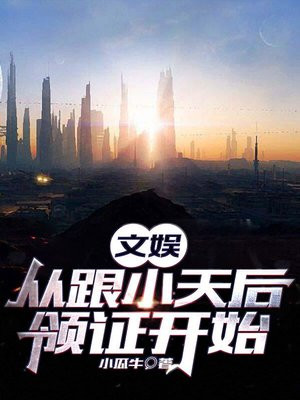 文娱:从跟小天后领证开始小瓜牛