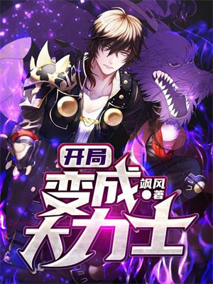 梦见自己变成大力士