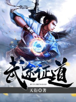 武途证道下载