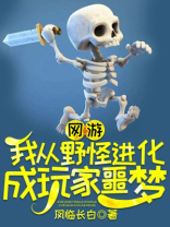 网游我从野怪进化成玩家噩梦TXT百度网盘