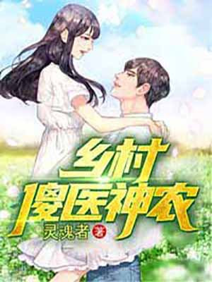 乡村医武神农