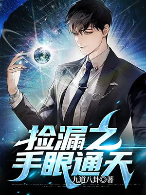 捡漏之手眼通天下载