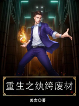 重生之纨绔废材全文