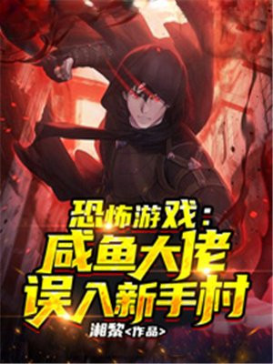 恐怖游戏满级大佬误入青铜局女主