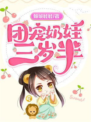 古代团宠奶娃的小说