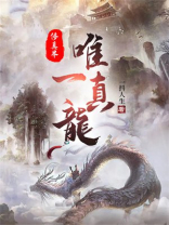 修真聊天群之万界唯一