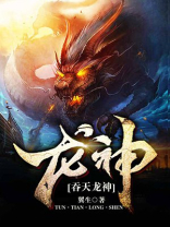 吞天龙神决