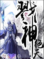 戮神绝天TXT下载