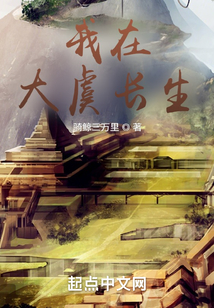 我在大虞长生免费阅读