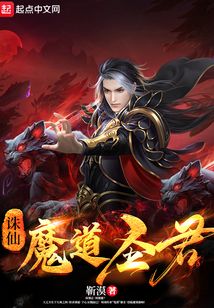 诛仙魔道圣君吞噬小说网