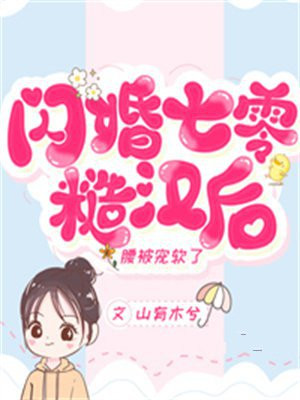 闪婚七零糙汉后,腰被宠软了 山有木兮