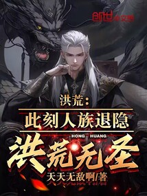 洪荒我人族带领人族退隐