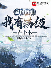 命格修仙:我有满级占卜术么