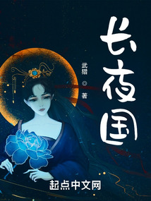 长夜国全文免费阅读