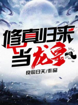 修真归来在都市宁尘