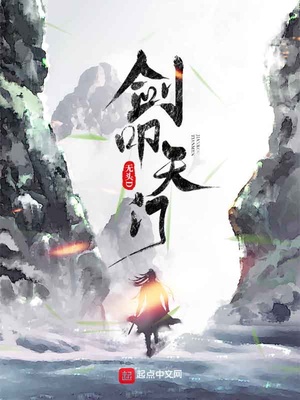 剑叩天门免费阅读全文