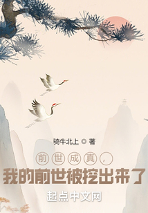 前世成真,我的前世被挖出来了笔趣阁