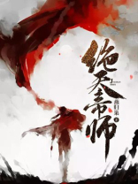 绝天帝师有声小说
