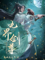 剑凌九界女主角
