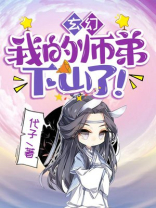 玄幻:我的师弟下山了! TXT