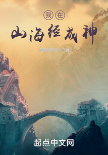 我在山海经成神女主