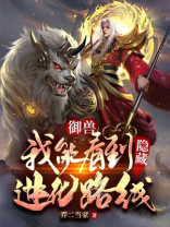 御兽:我能看到隐藏进化路线 最新章节 无弹窗
