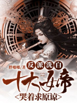 反派女洗白小说推荐