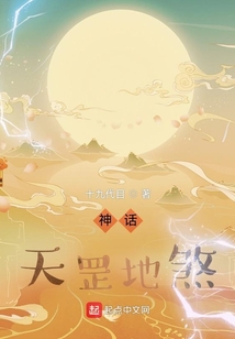 神话:天罡地煞