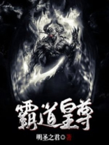 月尊霸道图片