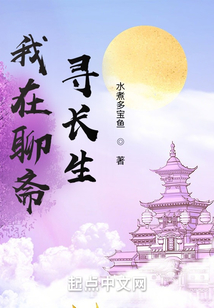 我在聊斋寻长生断更