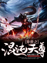 混沌天尊传承
