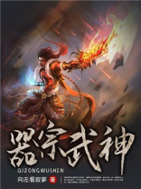武神天下器尊