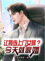 我要当上门女婿