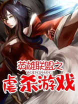 英雄联盟虐泉英雄
