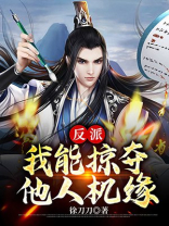 反派,我能掠夺他人机缘! 徐刀刀百科