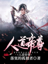 人道帝尊免费阅读