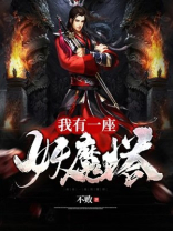我有一座妖魔塔漫画全集