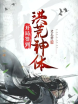 开局签到荒古圣体正版在哪看