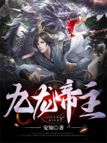九龙帝主 安知