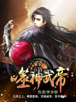 神武帝主 小说