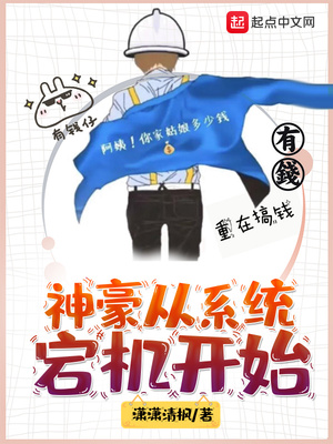 拥有神豪系统女主多的小说