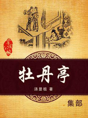 牡丹亭经典名句