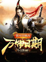我可以修改万物第二季吗