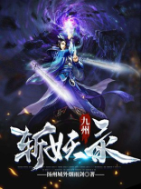 九州斩妖录TXT章节叶辰夏馨