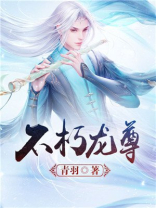 不朽龙尊龙煜