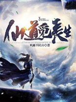 仙道觅长生免费阅读