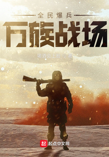 全民爆兵万族战场免费阅读