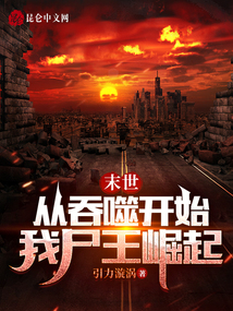 末世:从吞噬开始,我尸王崛起 笔趣阁