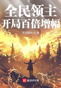 全民领主:开局百倍增幅 笔趣阁